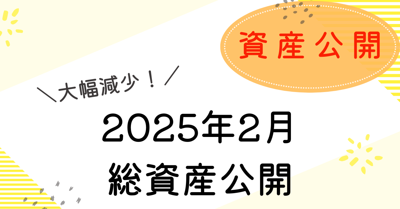 総資産公開2月のアイキャッチ