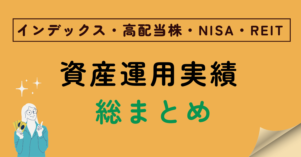 資産運用まとめ記事のアイキャッチ