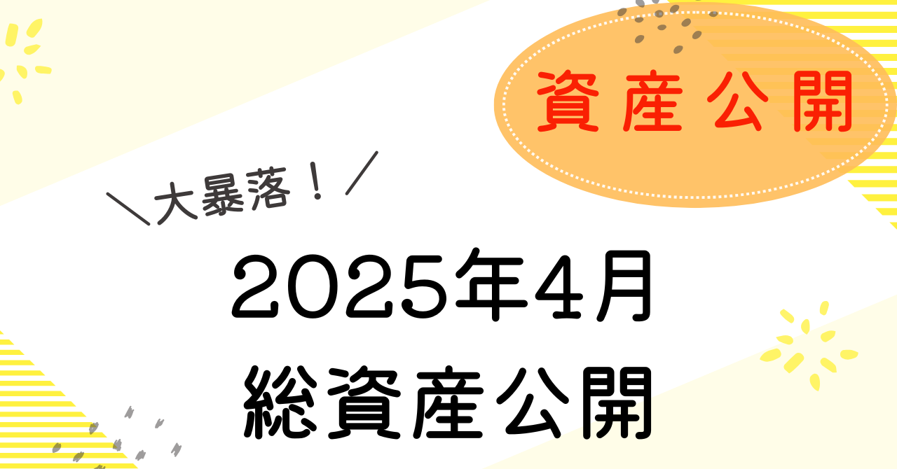 2024/4資産公開のアイキャッチ