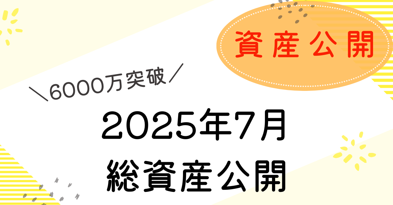 資産公開7月のアイキャッチ