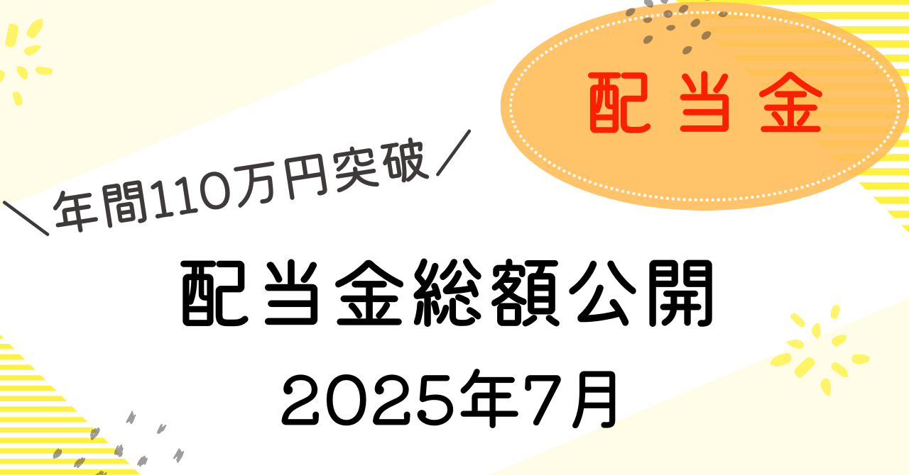 2025年年間配当金のアイキャッチ