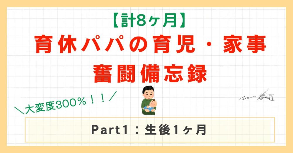 育休奮闘記Part1のアイキャッチ