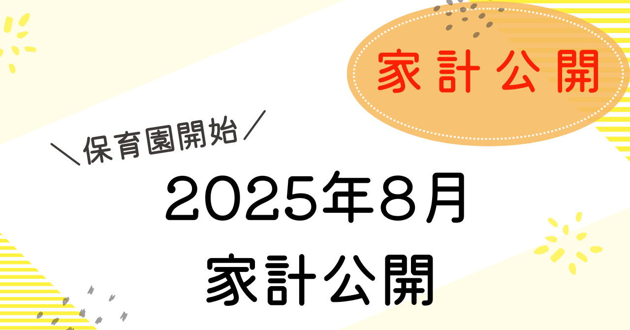 2025年8月家計簿アイキャッチ