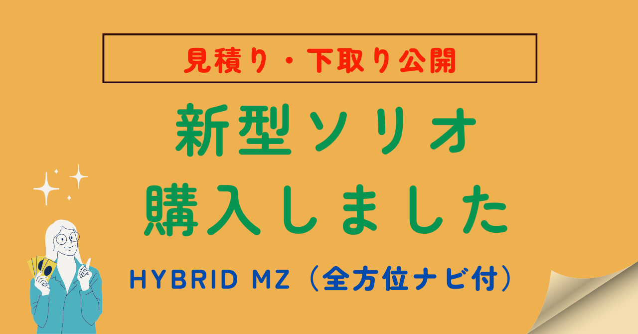 ソリオ購入記事のアイキャッチ