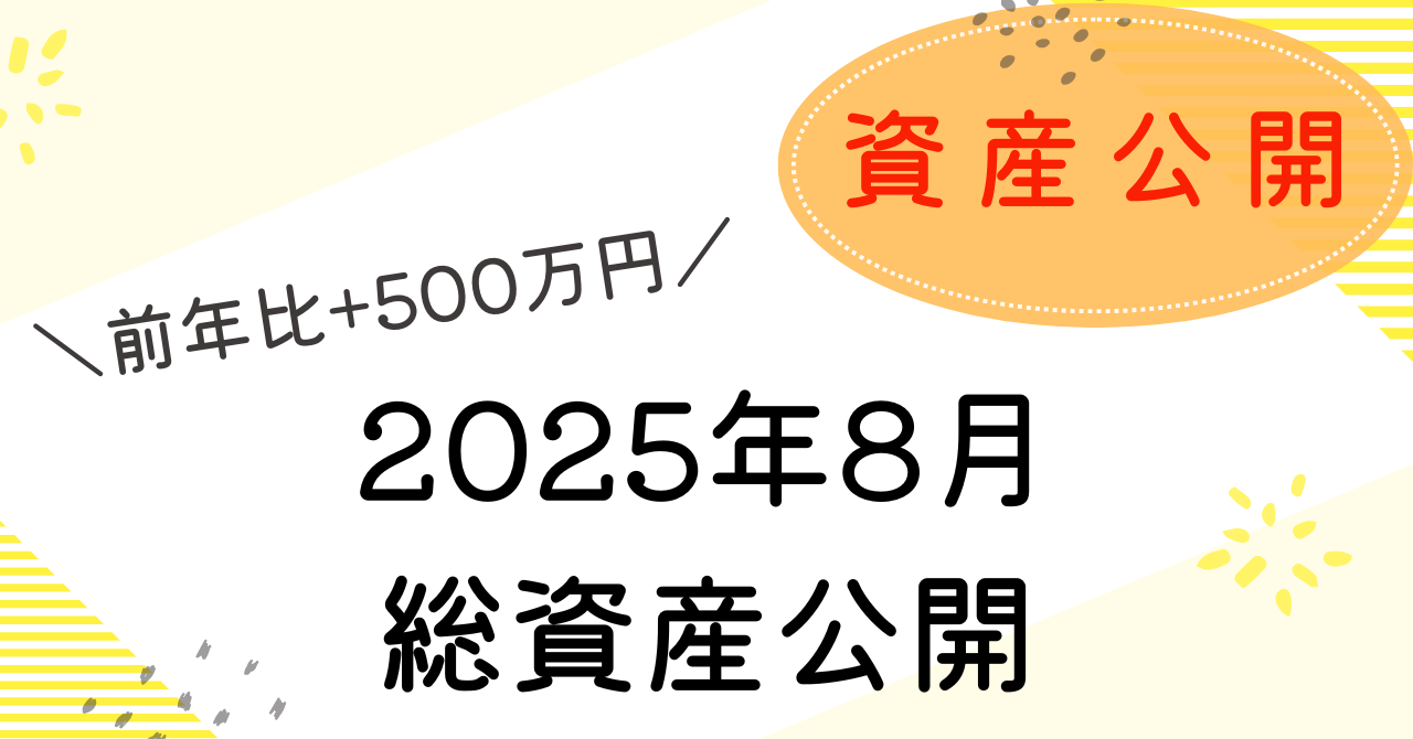 資産公開8月のアイキャッチ