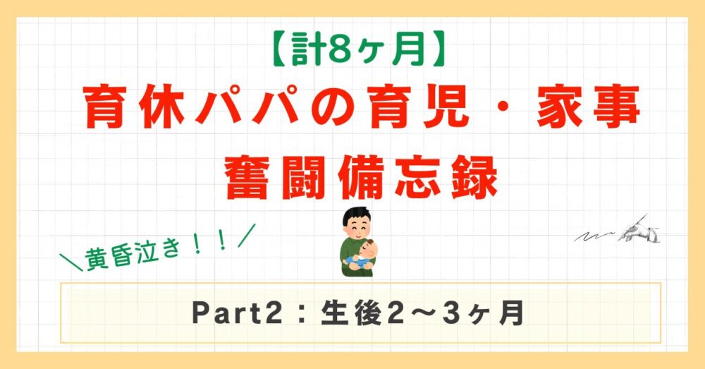 パパ育休備忘録Part3のアイキャッチ