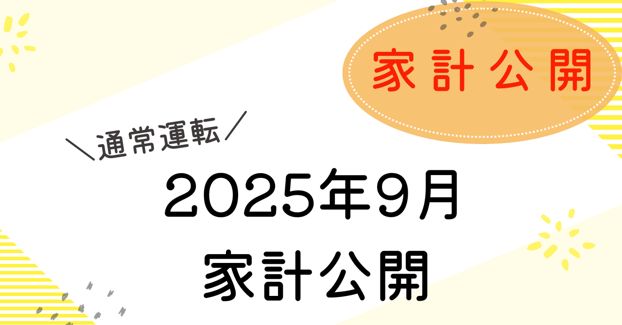 2025年9月の家計簿アイキャッチ