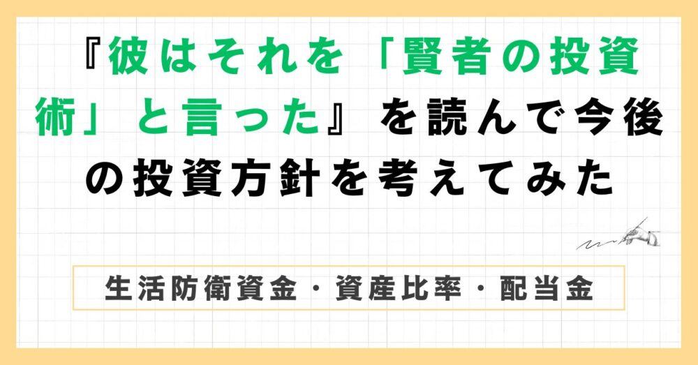 賢者の投資術を読んでみたのアイキャッチ