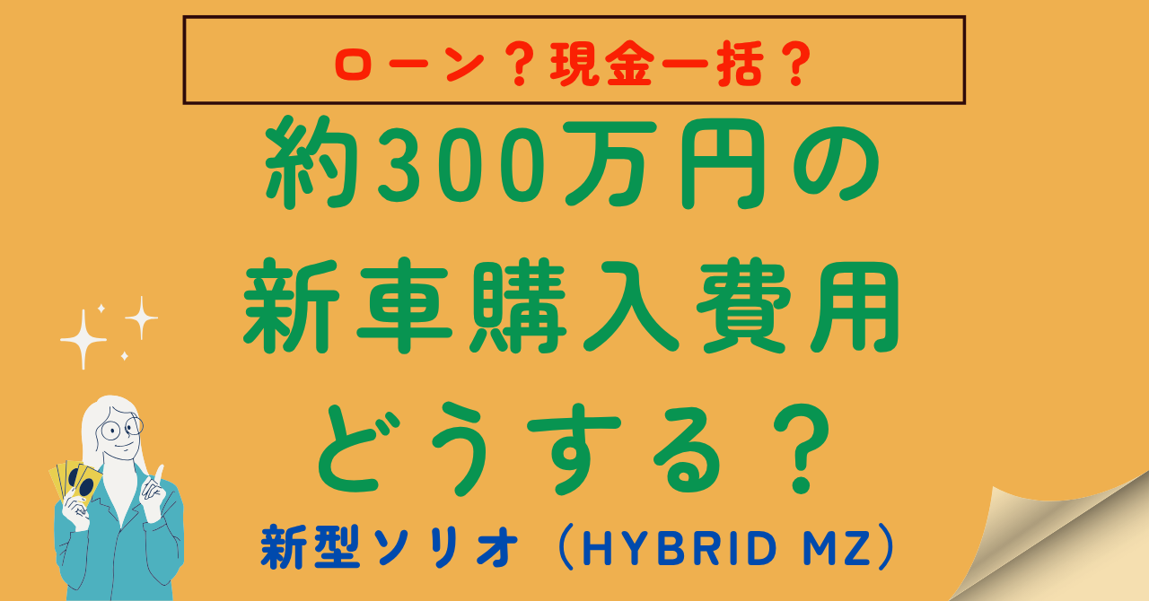 新車購入費用検討のアイキャッチ