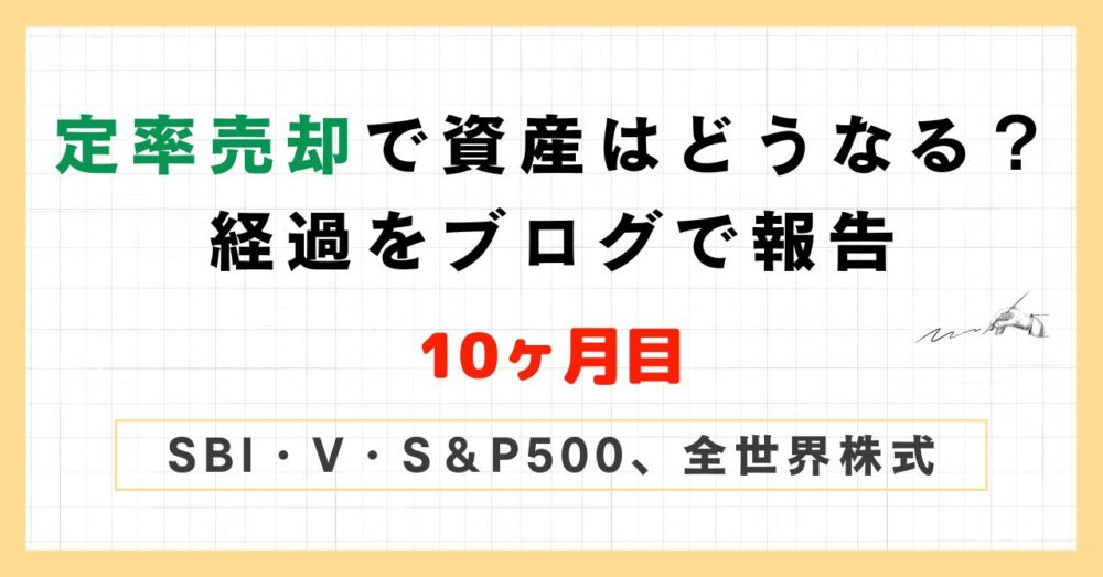 定率売却10ヶ月目のアイキャッチ