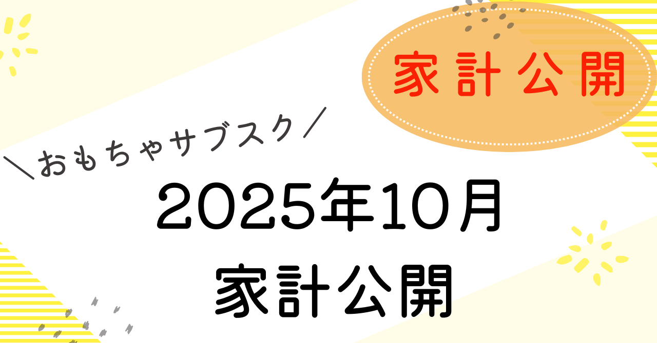 家計公開10月のアイキャッチ