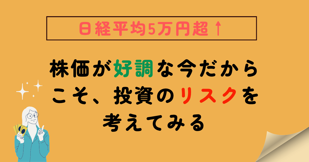 投資リスク検証2025のアイキャッチ