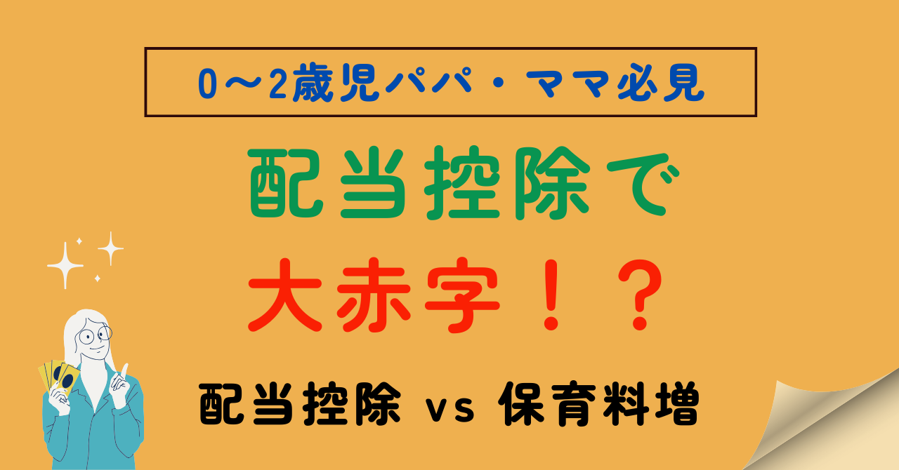 配当控除と保育料の比較記事のアイキャッチ