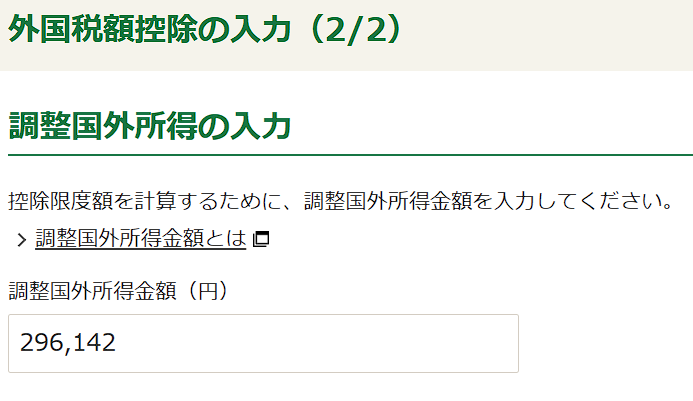 調整外国所得の入力欄