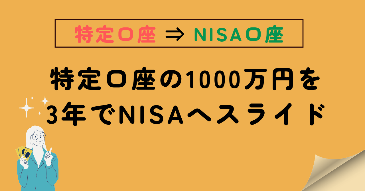 特定口座からNISA口座へスライドさせるアイキャッチ