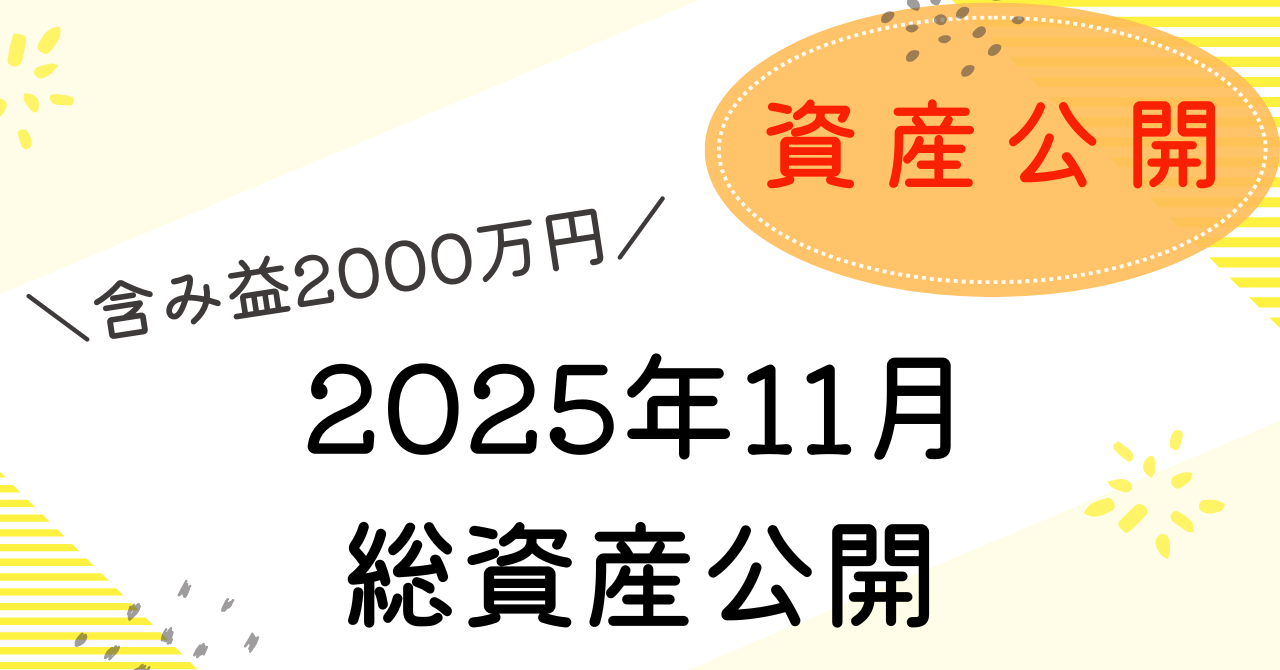 資産公開11月のアイキャッチ