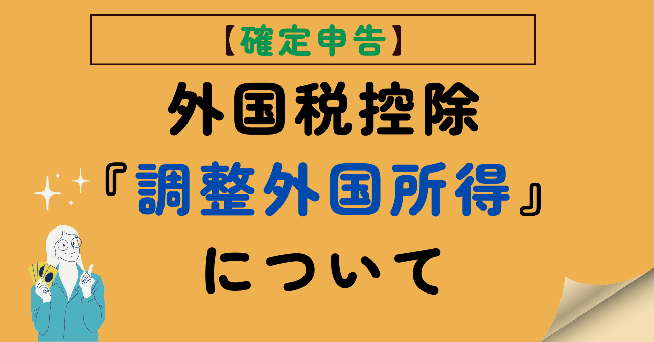 調整外国所得のアイキャッチ