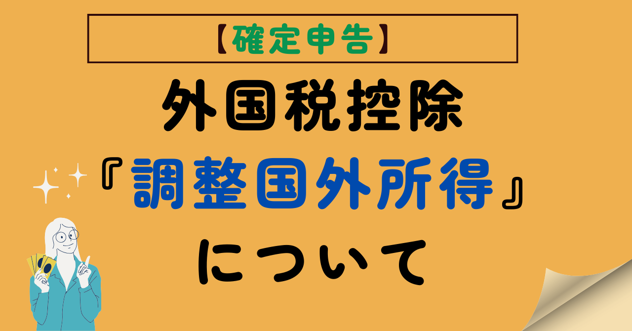 調整国外所得のアイキャッチ