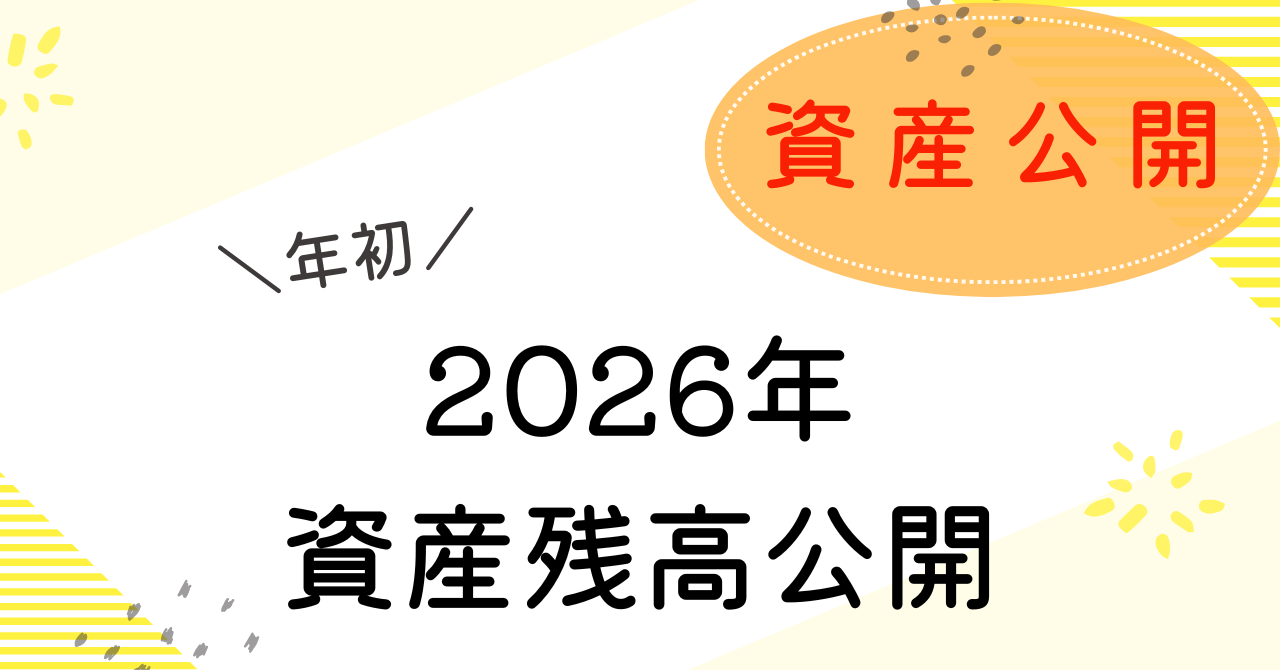 資産残高2026年のアイキャッチ