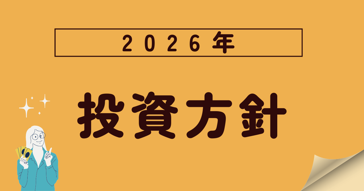 2026年投資方針のアイキャッチ