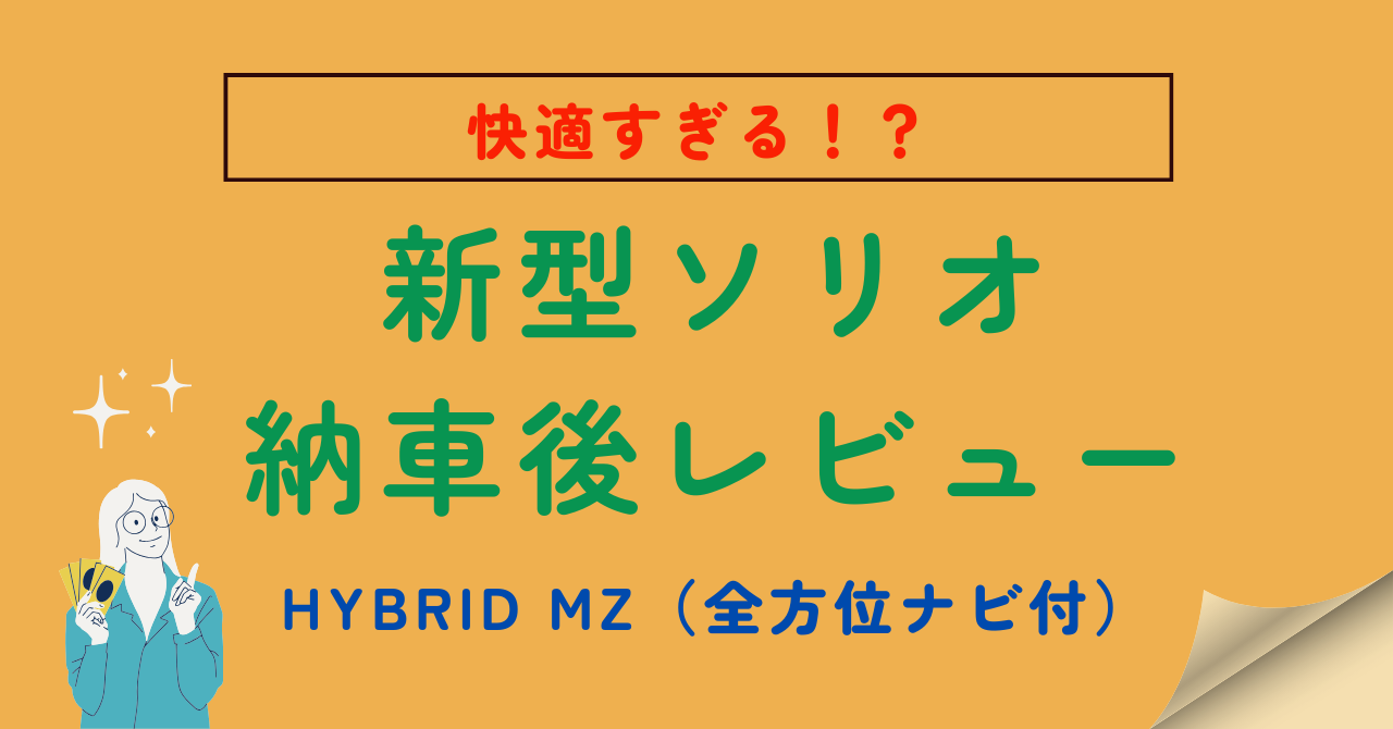 新型ソリオレビュー記事のアイキャッチ