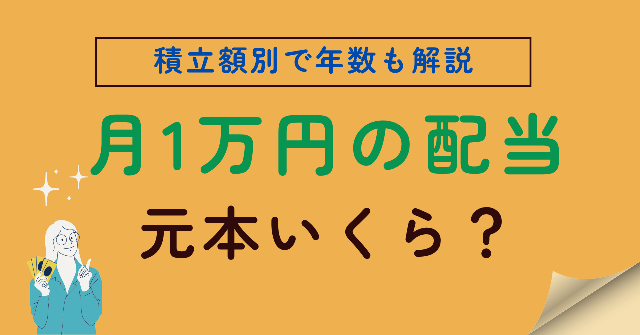 月1万円配当の元本・年数解説記事