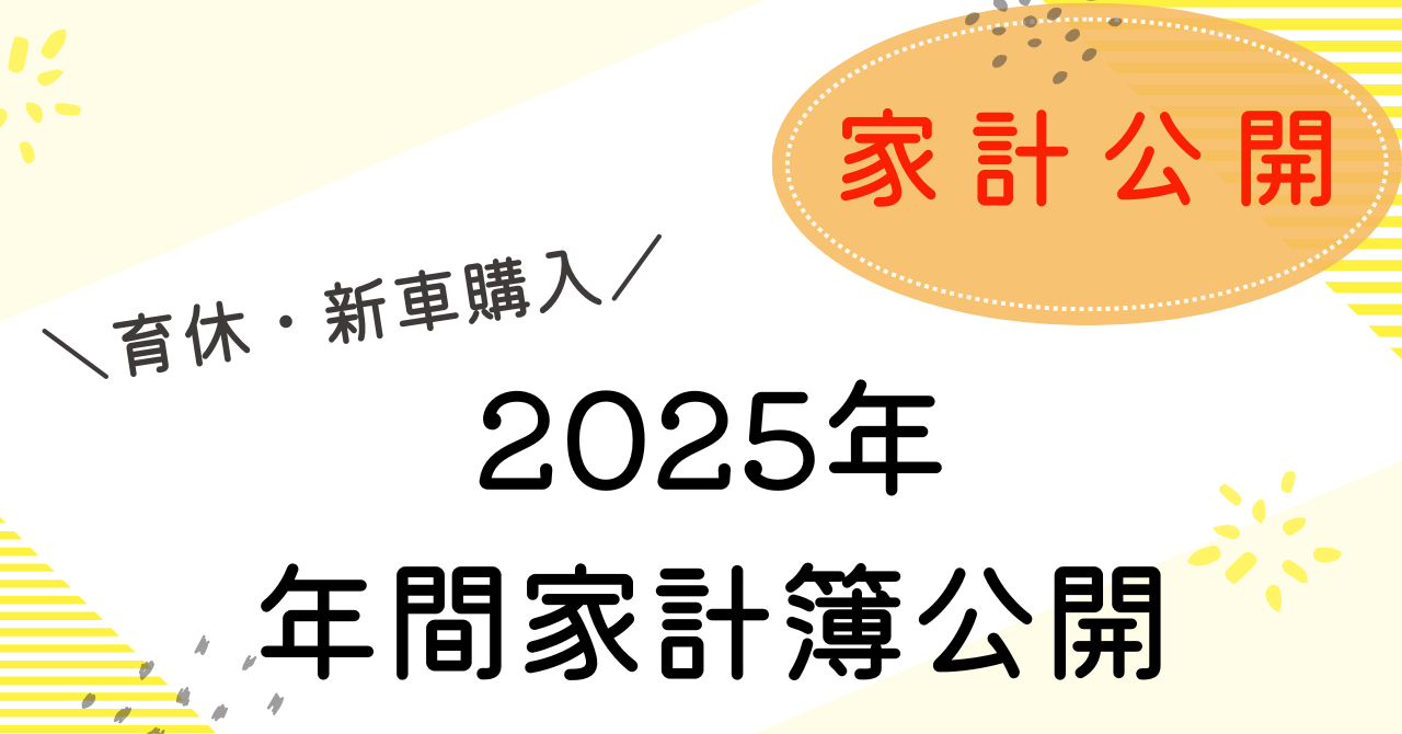 2025年年間家計簿公開のアイキャッチ
