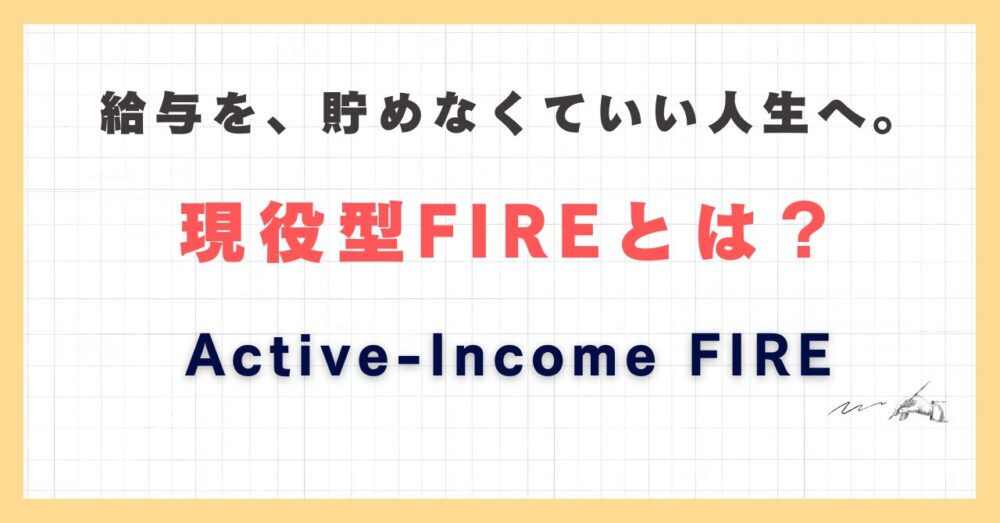 現役型FIREのアイキャッチ