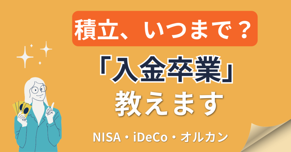 入金卒業解説記事のアイキャッチ