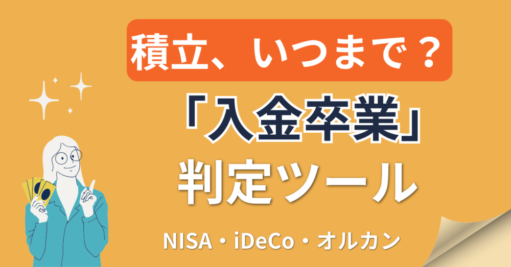 入金卒業判定ツール記事のアイキャッチ