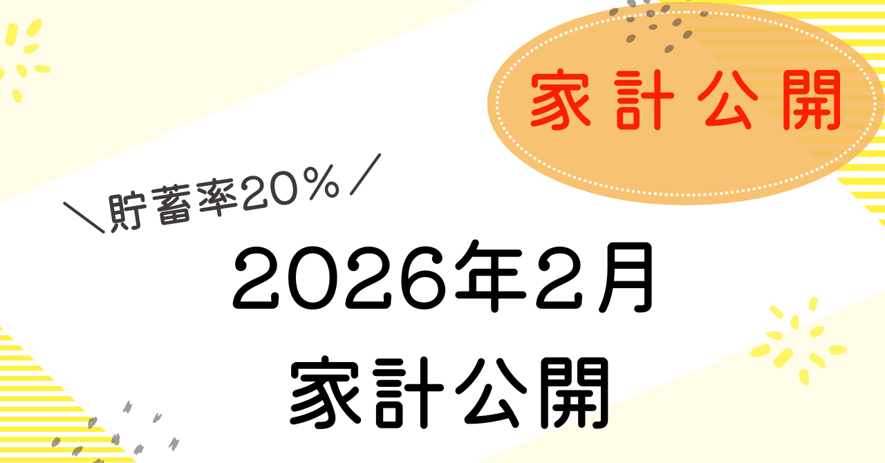 2026年2月家計簿公開のアイキャッチ