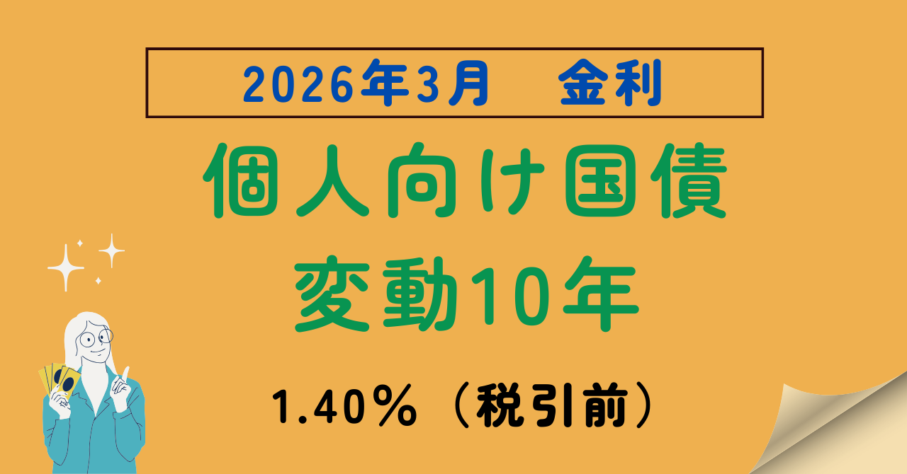 個人向け国債変動10年3月の金利記事のアイキャッチ