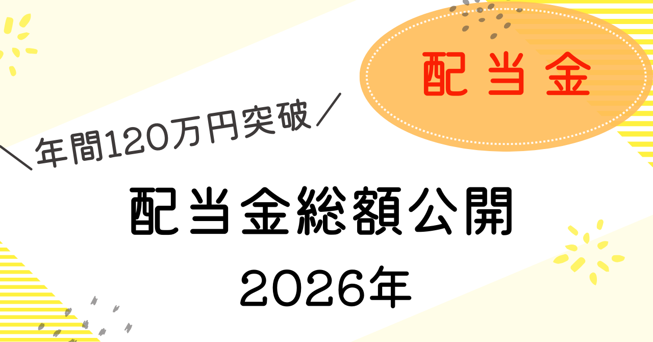 2026年年間配当金報告