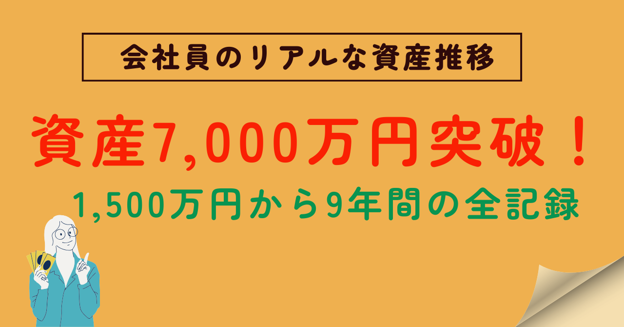 7000万円までのロードマップのアイキャッチ