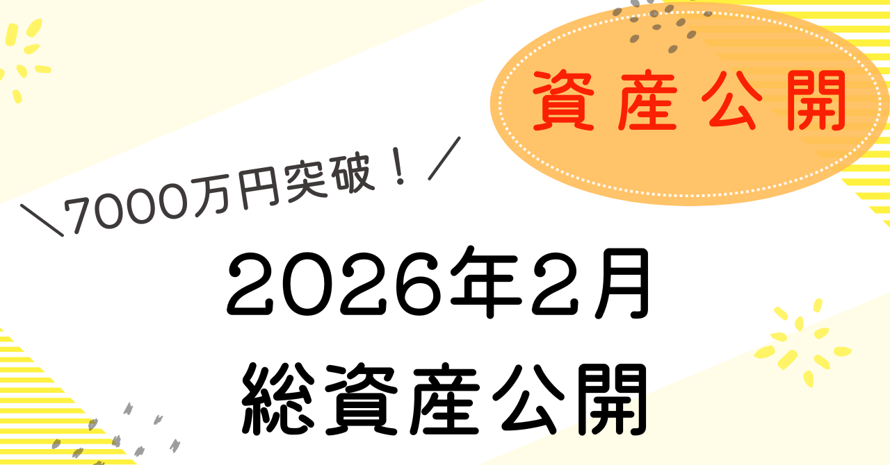 資産公開2月のアイキャッチ