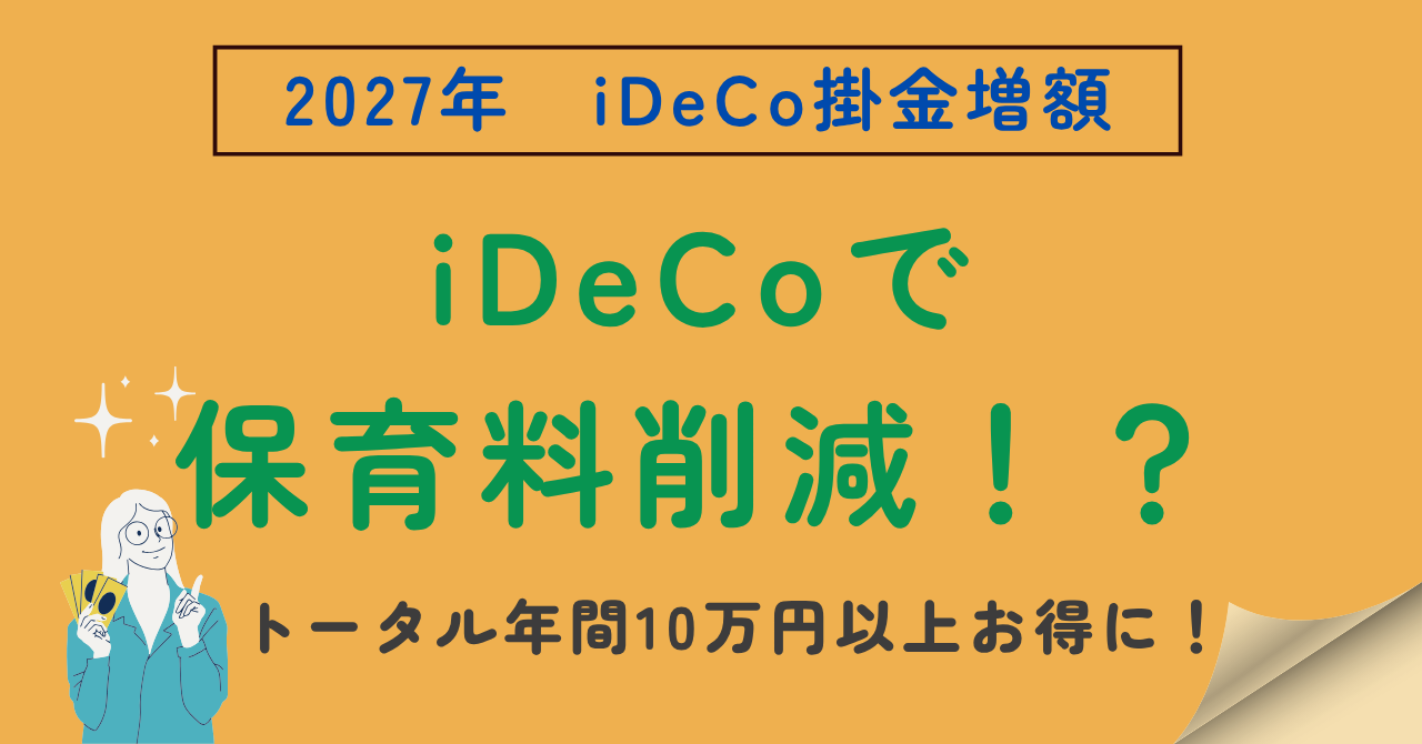 iDeCoで保育料節約のアイキャッチ