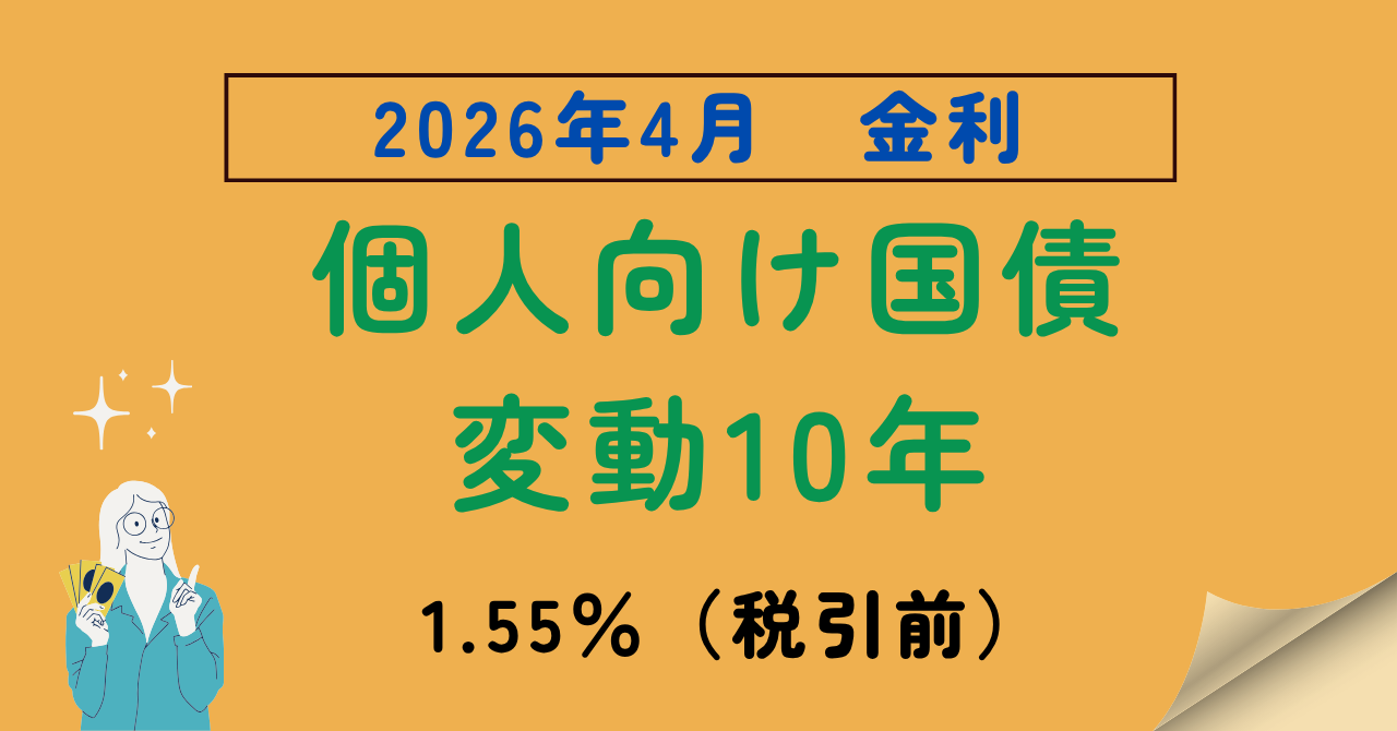 2026年4月個人向け国債変動10年の金利記事のアイキャッチ