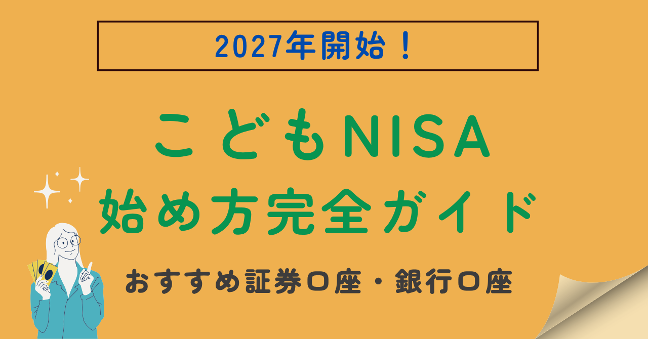こどもNISA始め方解説記事