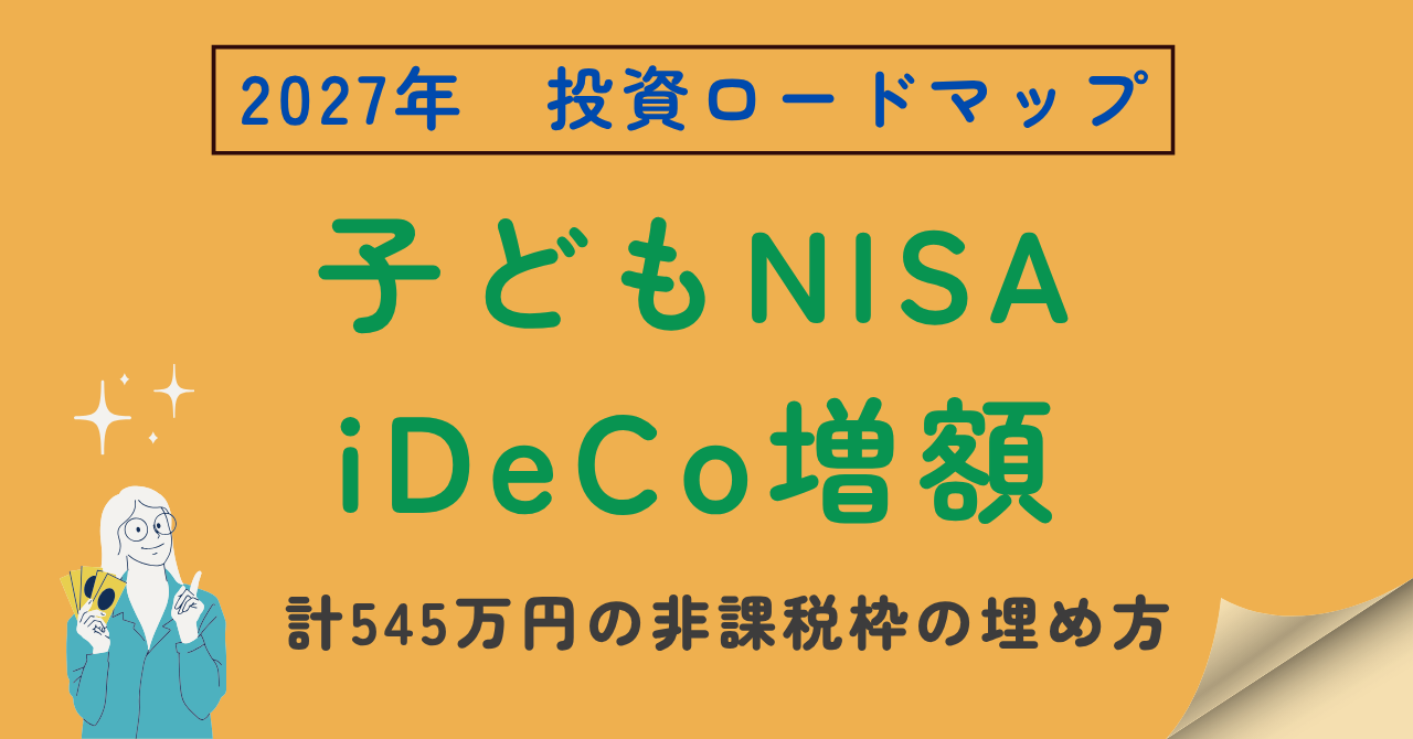 子どもNISA,iDeCo増額の投資ロードマップのアイキャッチ