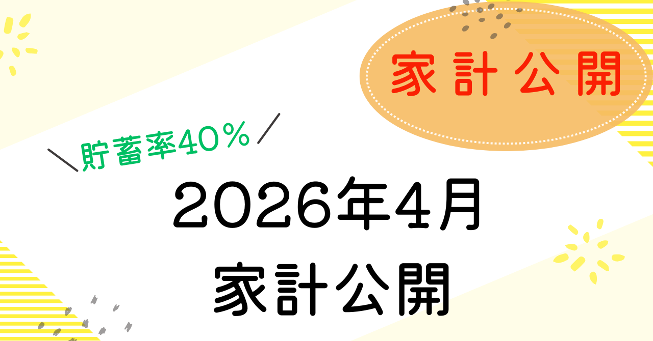 2026年4月の家計簿記事アイキャッチ
