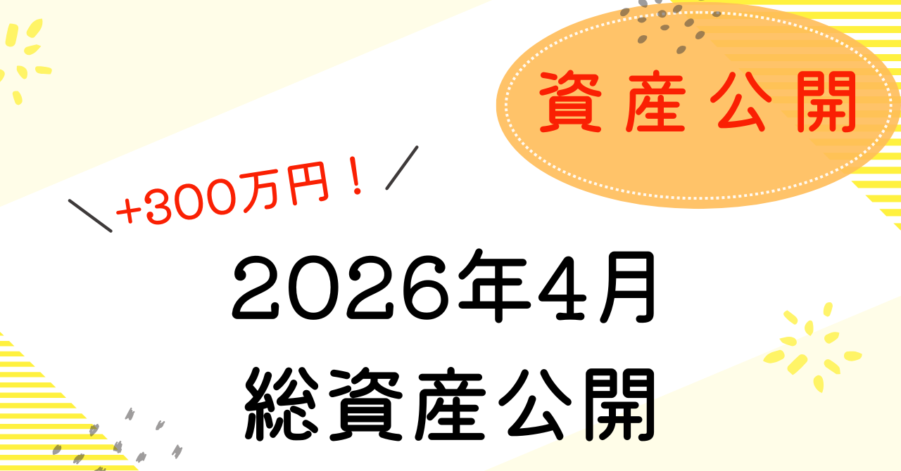 2026年4月の資産公開アイキャッチ