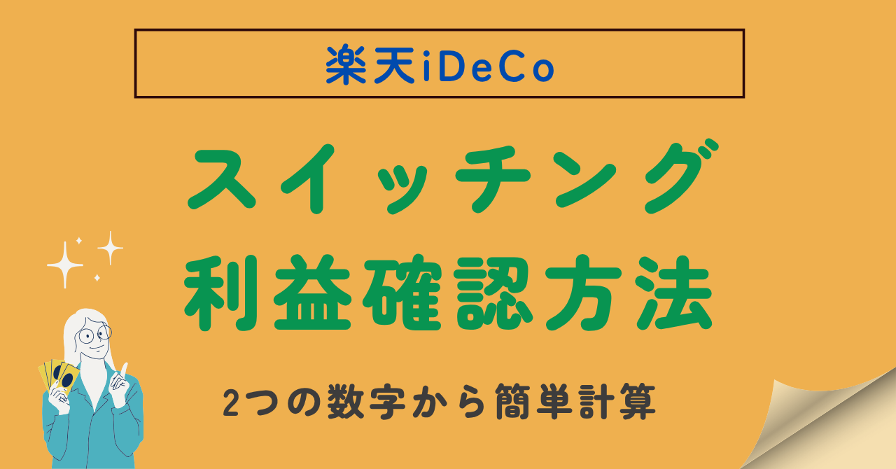 楽天iDeCoでスイッチングによる確定損益確認記事のアイキャッチ