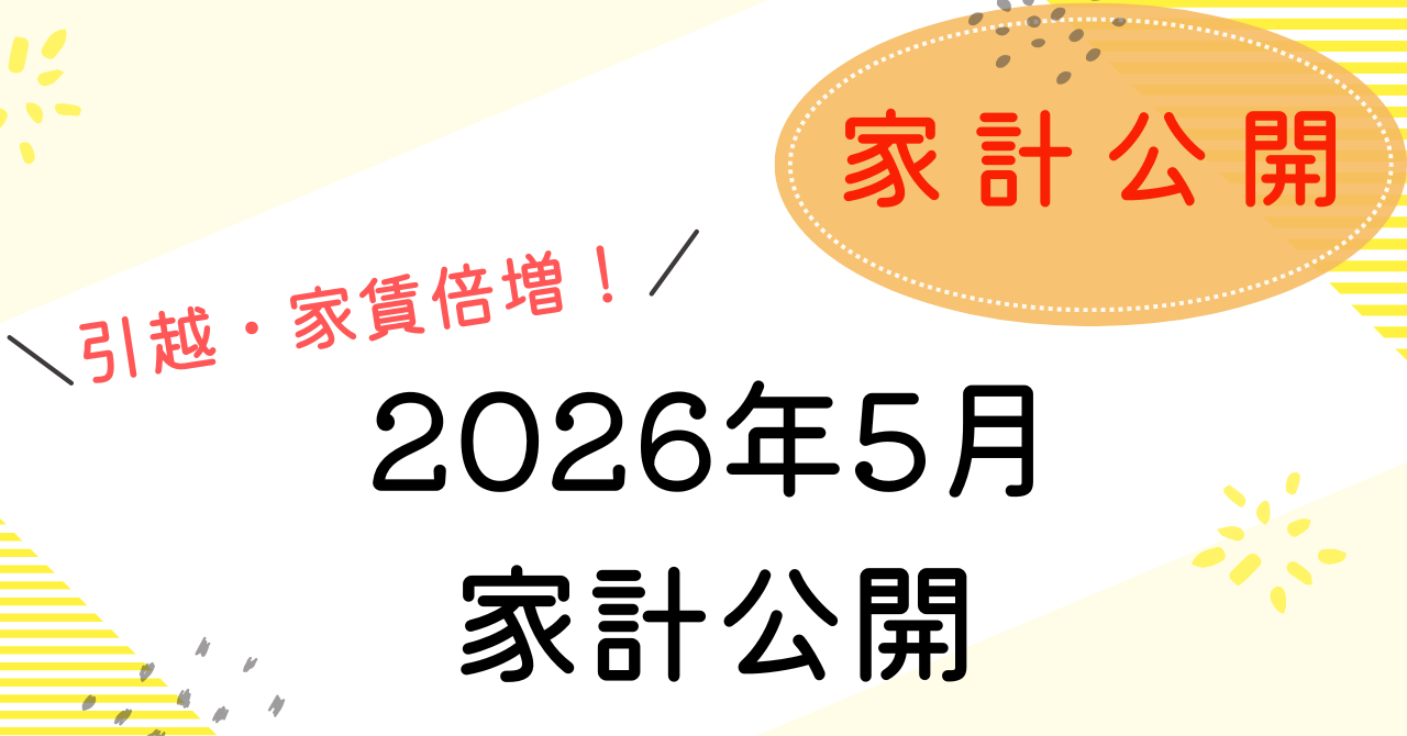 2026年5月の家計簿公開アイキャッチ