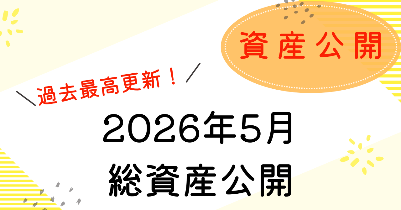 2026年5月の総資産公開のアイキャッチ