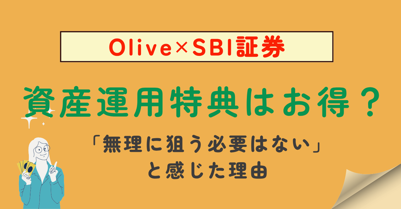 OliveとSBI証券の連携キャンペーン記事のアイキャッチ