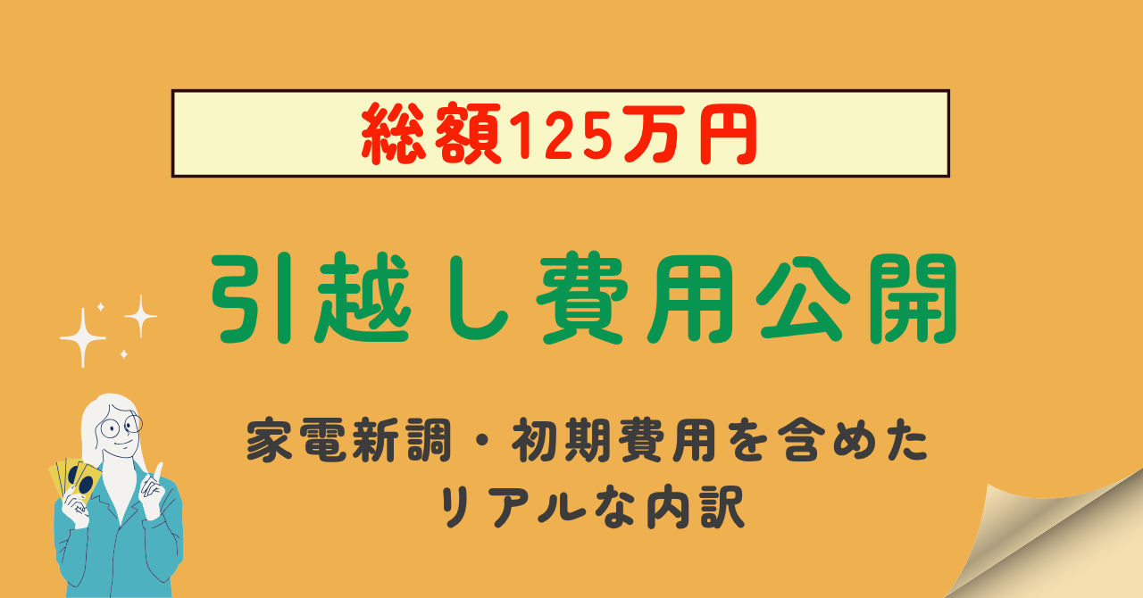引越費用公開記事のアイキャッチ画像