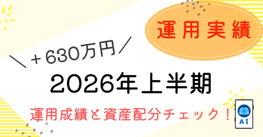 上半期投資成績のアイキャッチ