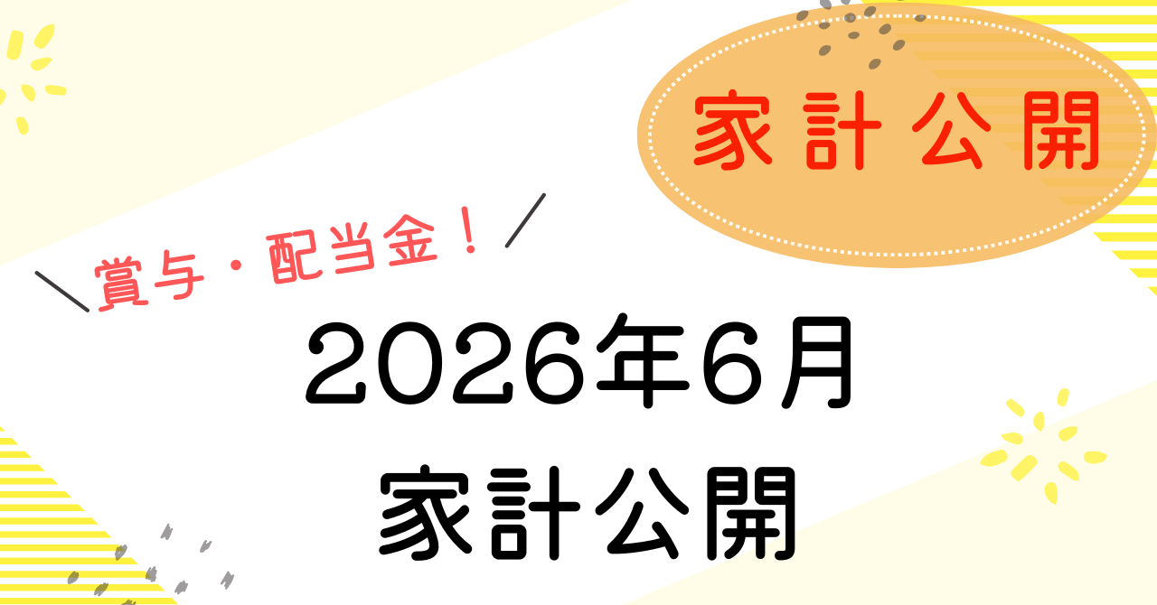 2026年6月家計簿公開記事のアイキャッチ