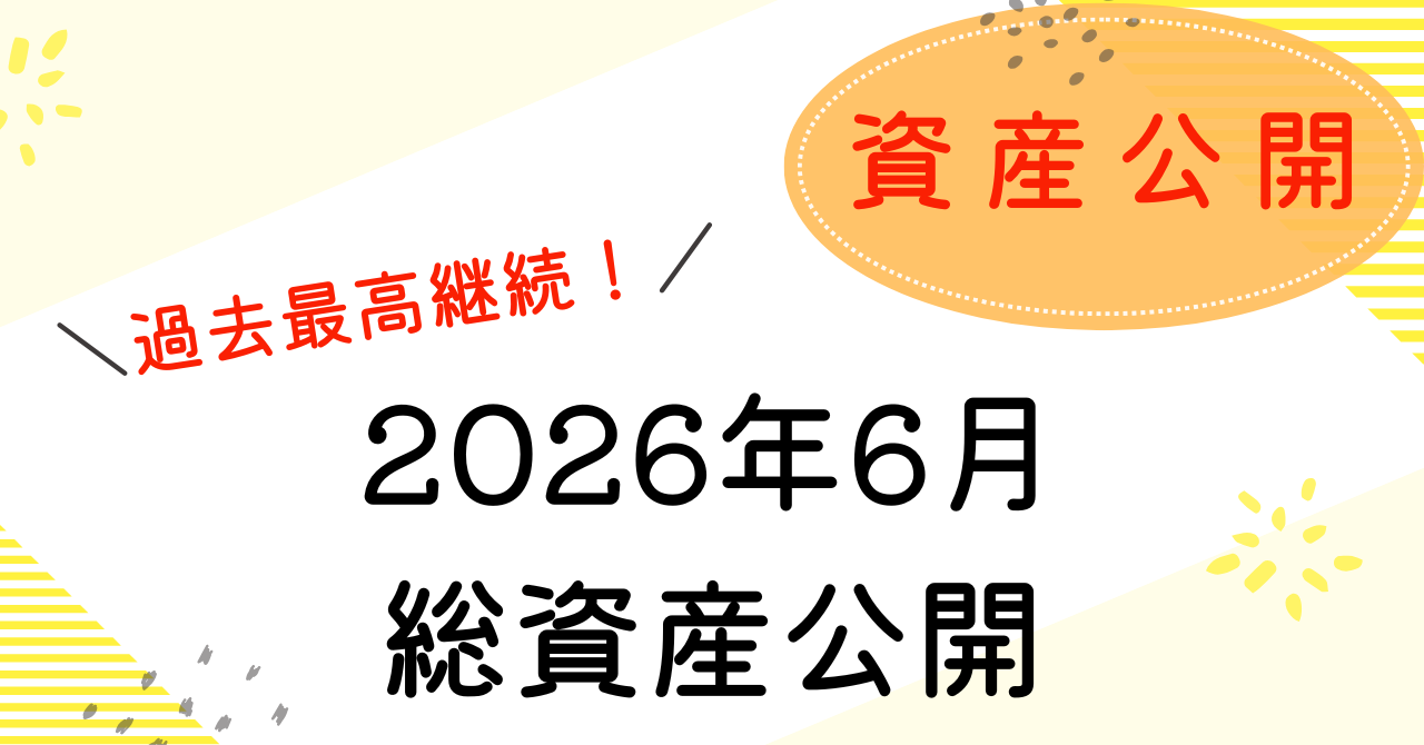 2026年6月資産公開アイキャッチ