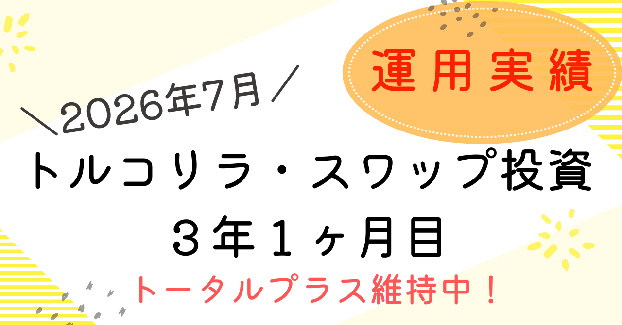 トルコリラ運用のアイキャッチ（2607）
